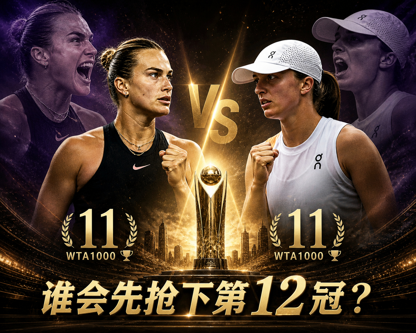 现役女子1000赛冠军排行榜🏆11冠：萨巴伦卡、斯瓦泰克10冠：阿扎伦卡9冠：