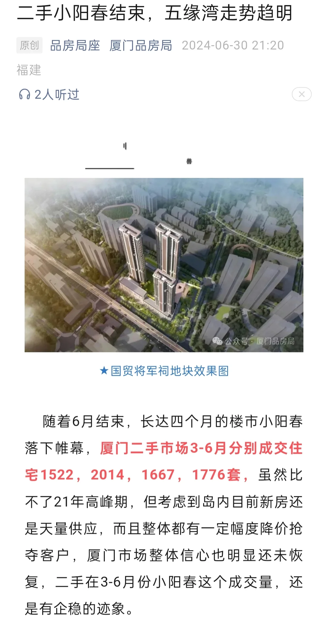 二手小阳春结束，五缘湾6月成交分析