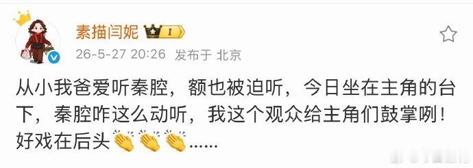 闫妮秦腔咋这么动听闫妮给主角们鼓掌 秦腔咋这么动听，我这个观众给主角们鼓掌咧！好