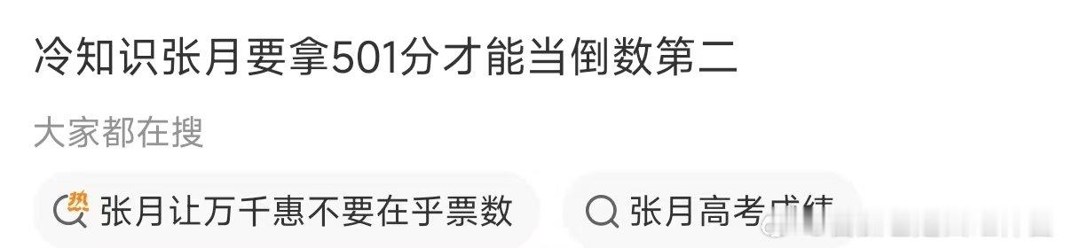 张月要拿501分才能当倒数第二张月要拿501分才能当倒数第二，压力大的人可以看看