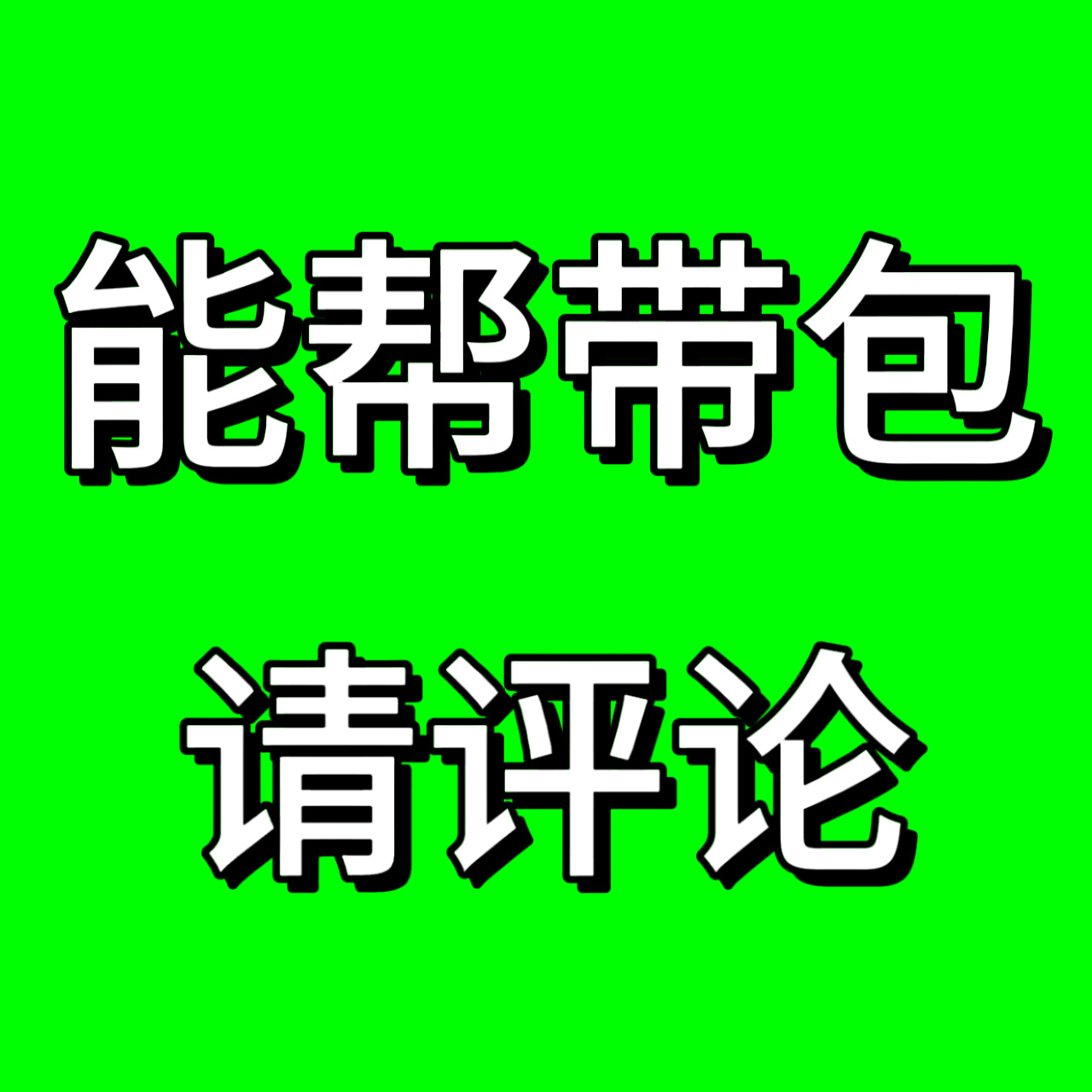 可以帮忙带包的在评论区评论一点后物资志愿者也能帮忙栏杆组的宝宝丝带包希望大家能互