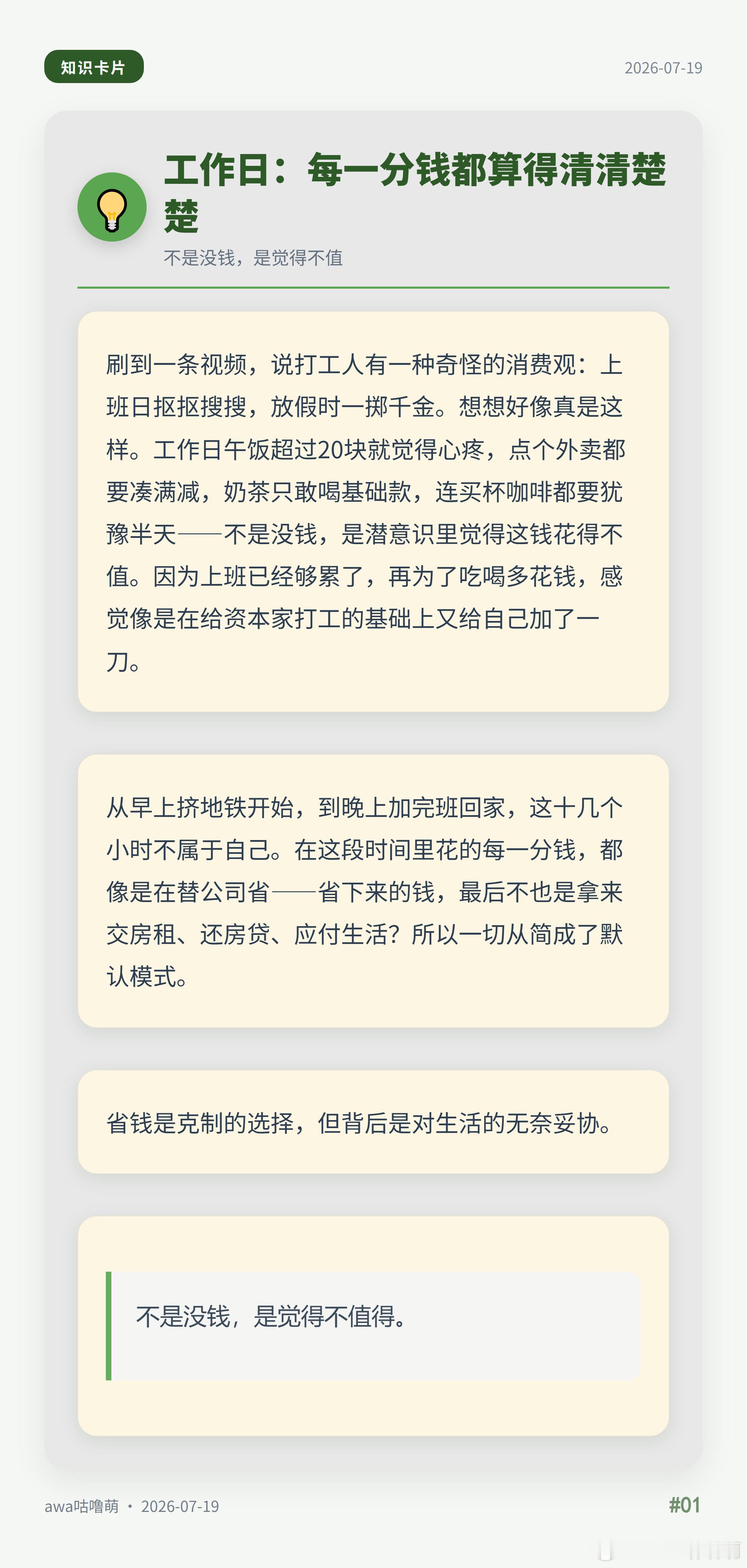 刷到一条视频：打工人工作日抠抠搜搜，放假一掷千金。太真实了😂平时午饭超20都觉