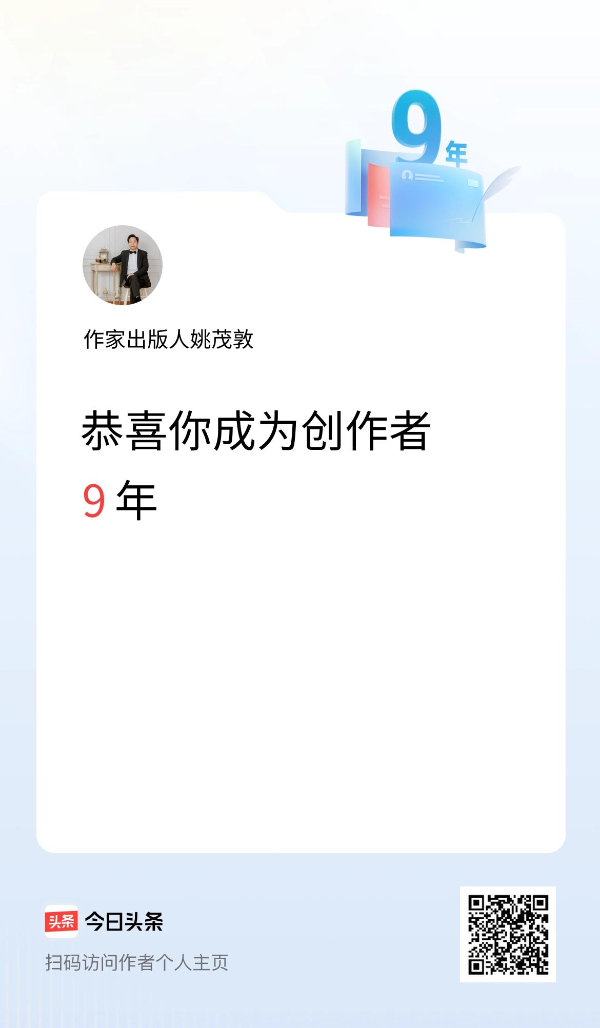 今天是我在头条成为创作者的第9年！