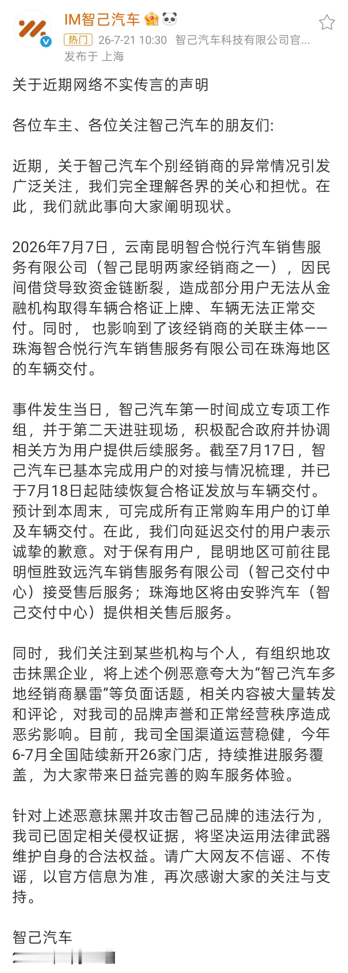 智己发布声明智己官方发布声明，称前段时间跑路的昆明经销商是自己向民间借贷导致资金