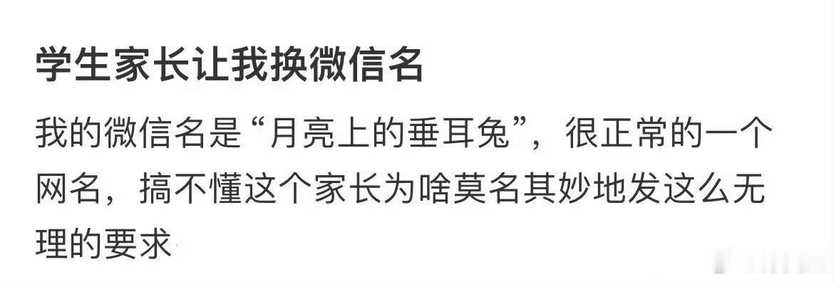 学生家长让我换微信名字 ​​​