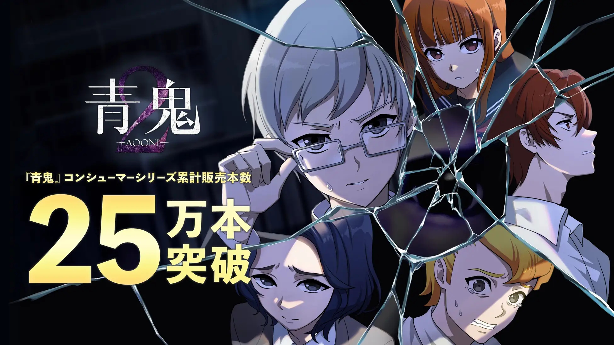 在Switch及PC（Steam）平台推出的恐怖游戏《青鬼》主机系列累计销量已突