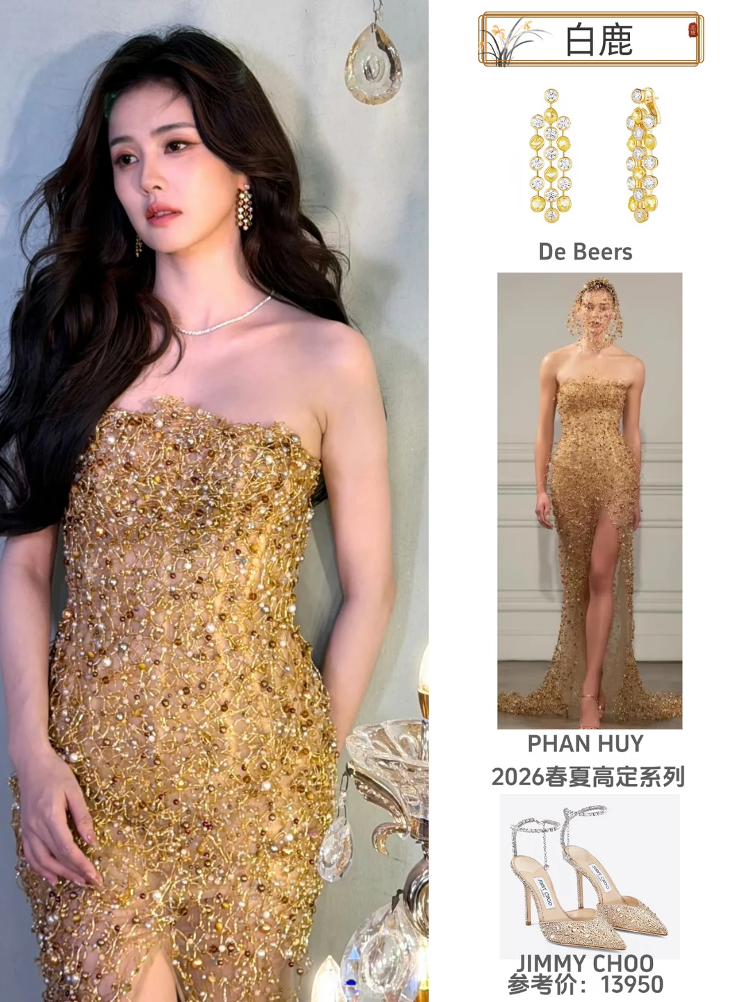 白鹿今日追剧团造型，鎏金色系穿搭好亮眼
