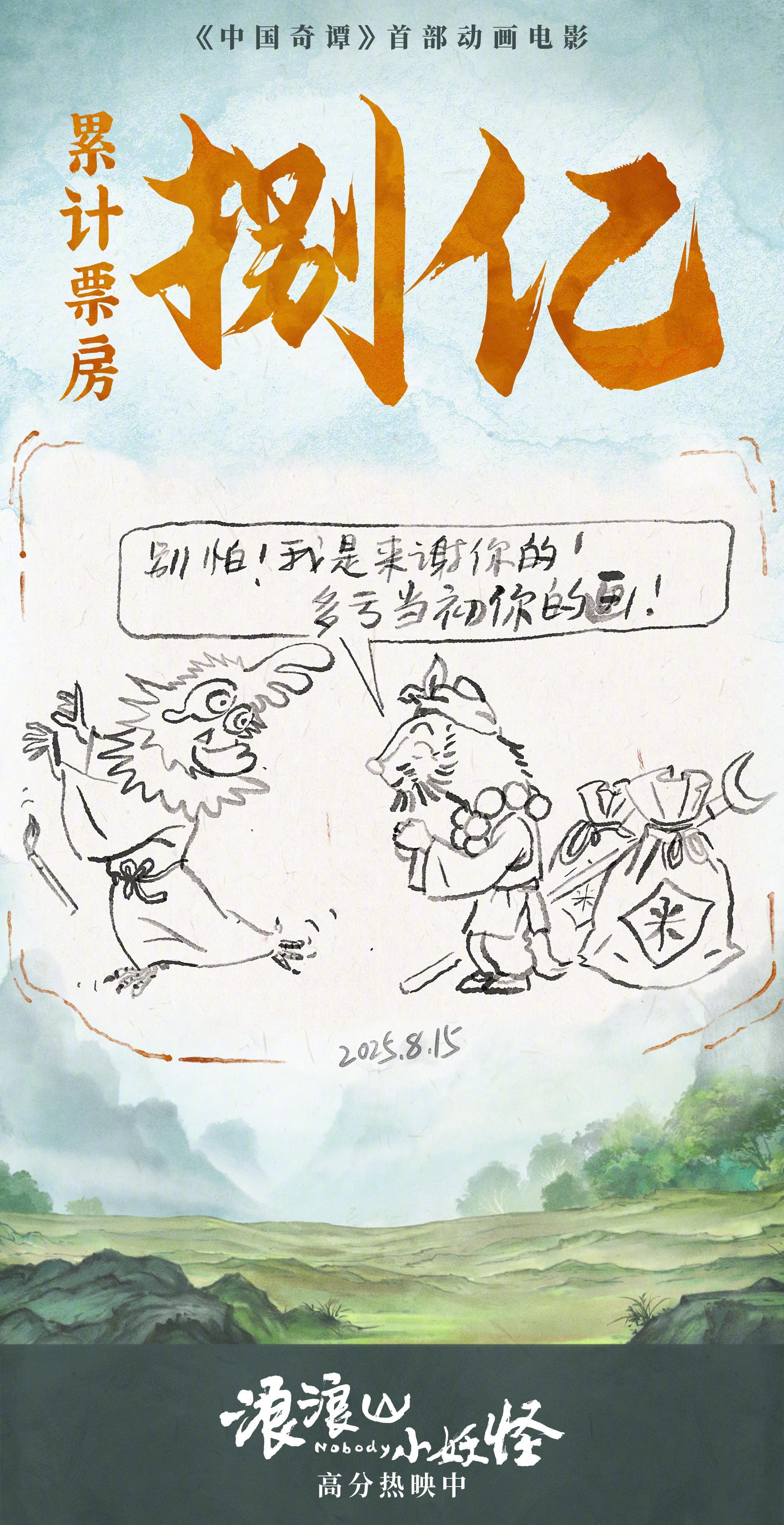 浪浪山小妖怪票房破8亿据猫眼专业版数据，电影《浪浪山小妖怪》上映14天， 总票房