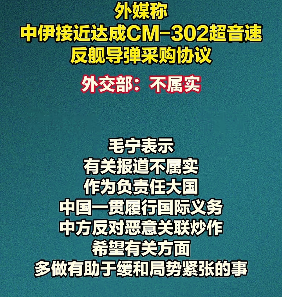 以美袭击伊朗外媒称中伊接近达成 CM-302超音速反舰导弹采购协议，对此，中国外