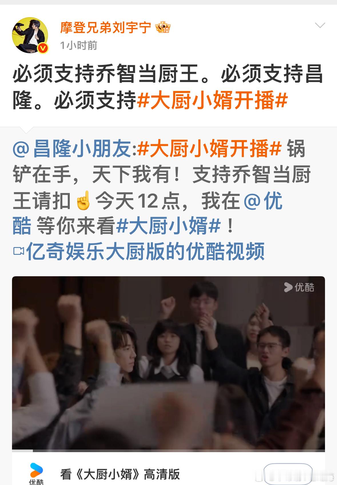 宣传委员摩登兄弟刘宇宁发文：必须支持乔智当厨王。必须支持昌隆。必须支持大厨小婿开