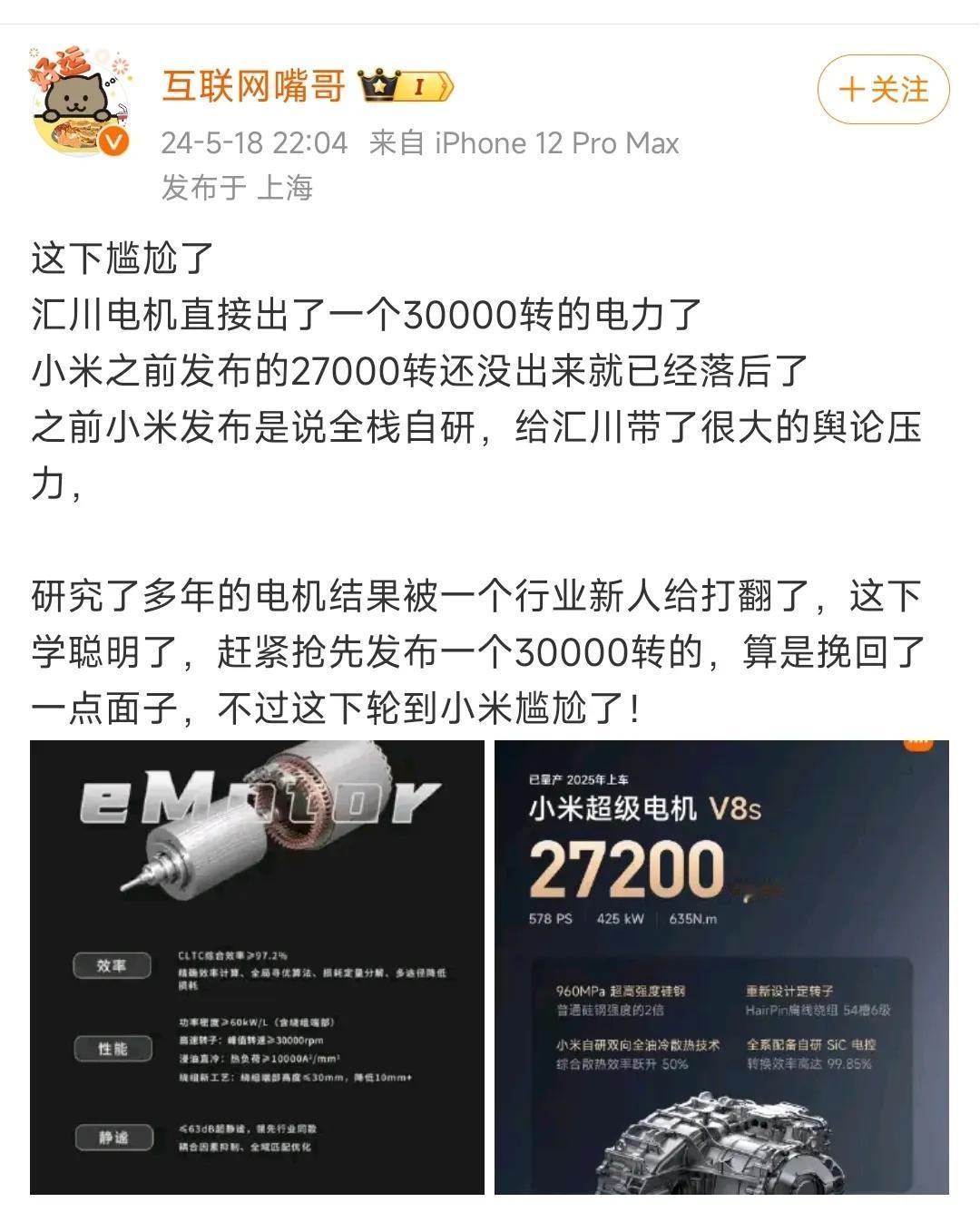 汇川电机发布30000转电机，小米尴尬了，还没发布就落后了。

我们把V8s电机