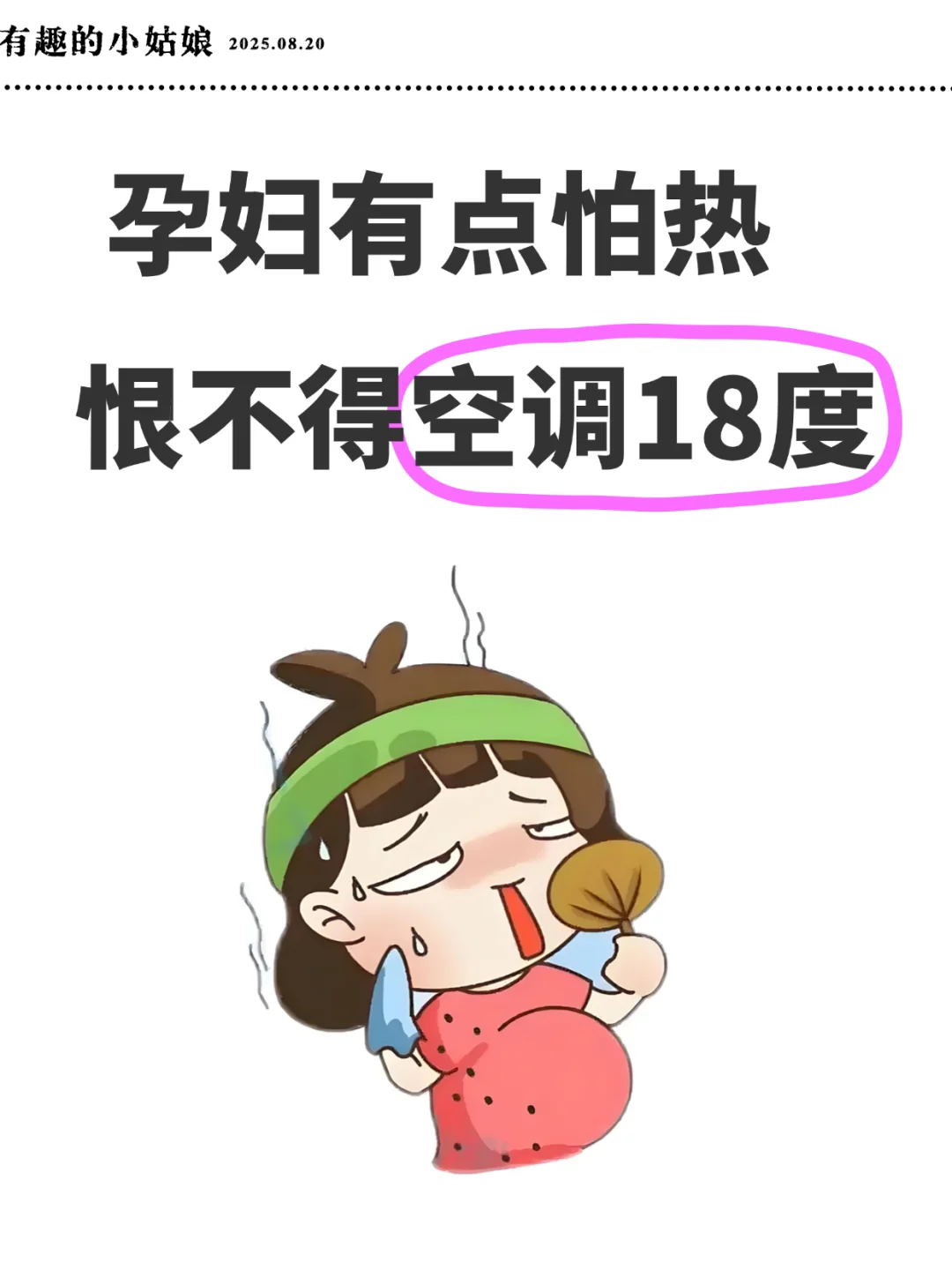 十个孕妇，九个怕热，还有一个更怕热，哈哈