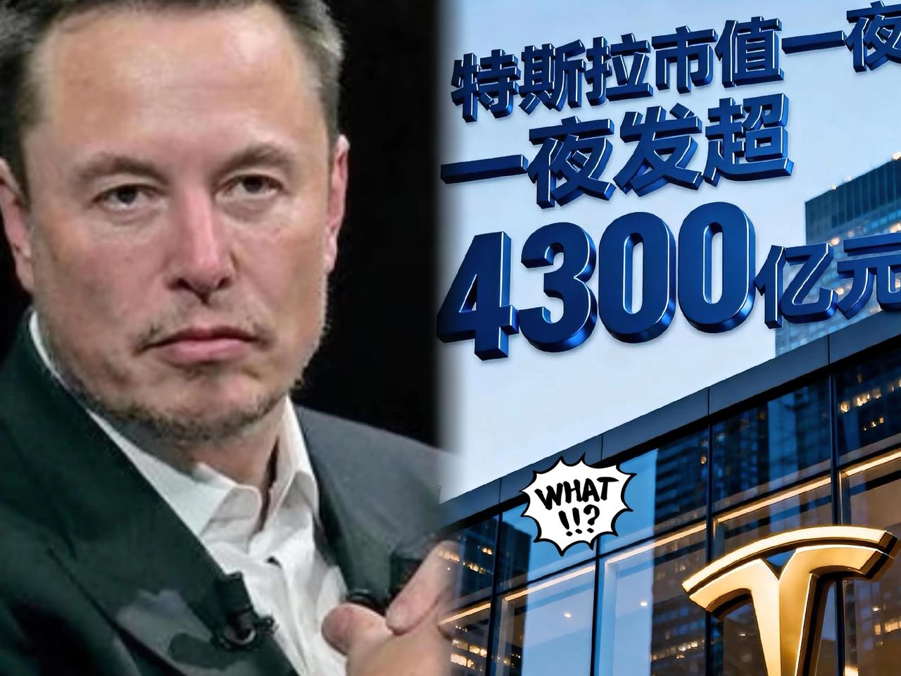 特斯拉一夜蒸发4300亿市值，

这波暴跌直接戳破了新能源一哥的神话！

相当于
