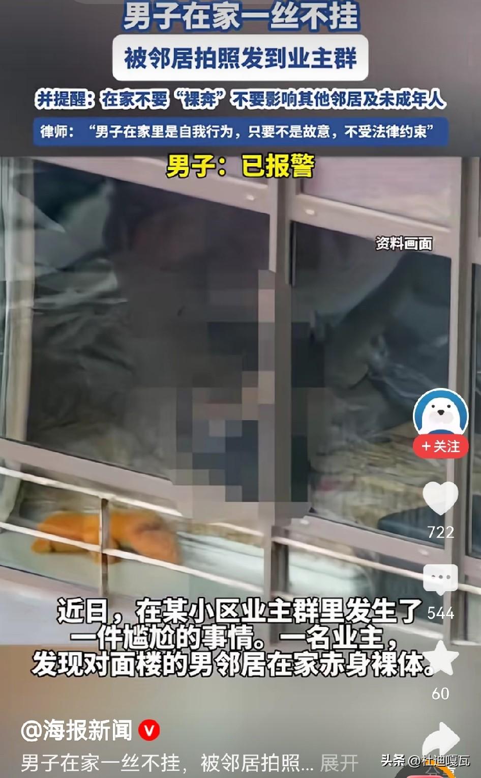 在家裸身被邻居拍下发业主群，这事两边都有不对？
最近一男子碰见了让人憋屈的事，他