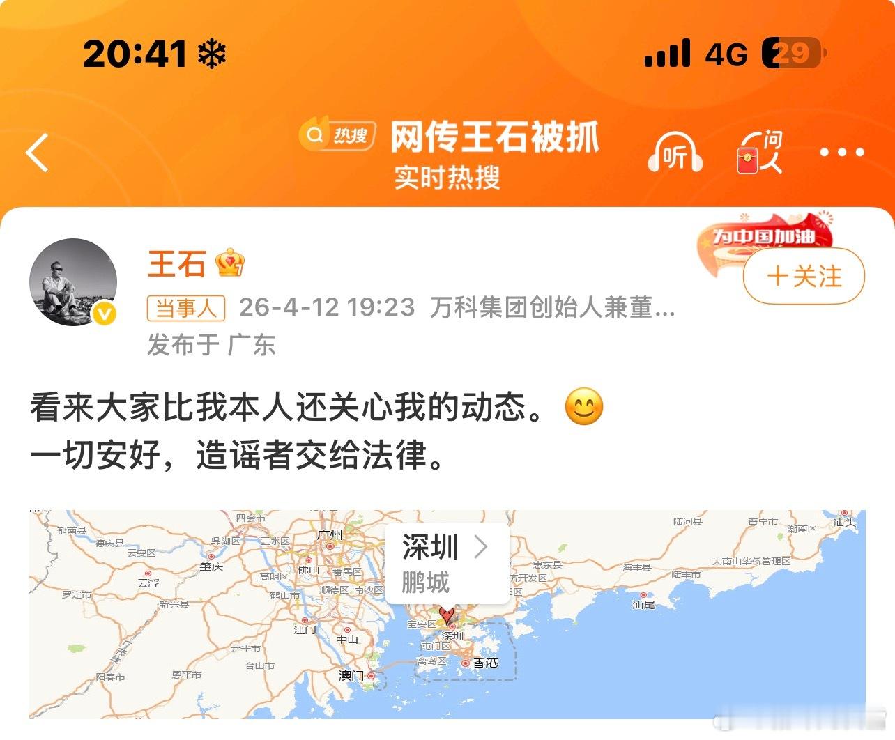 王石否认被抓光速辟谣了