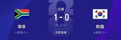 🚨 爆冷！1-0！南非极限绝杀韩国太极虎！半场0-0全场1-0，这场防守反击教