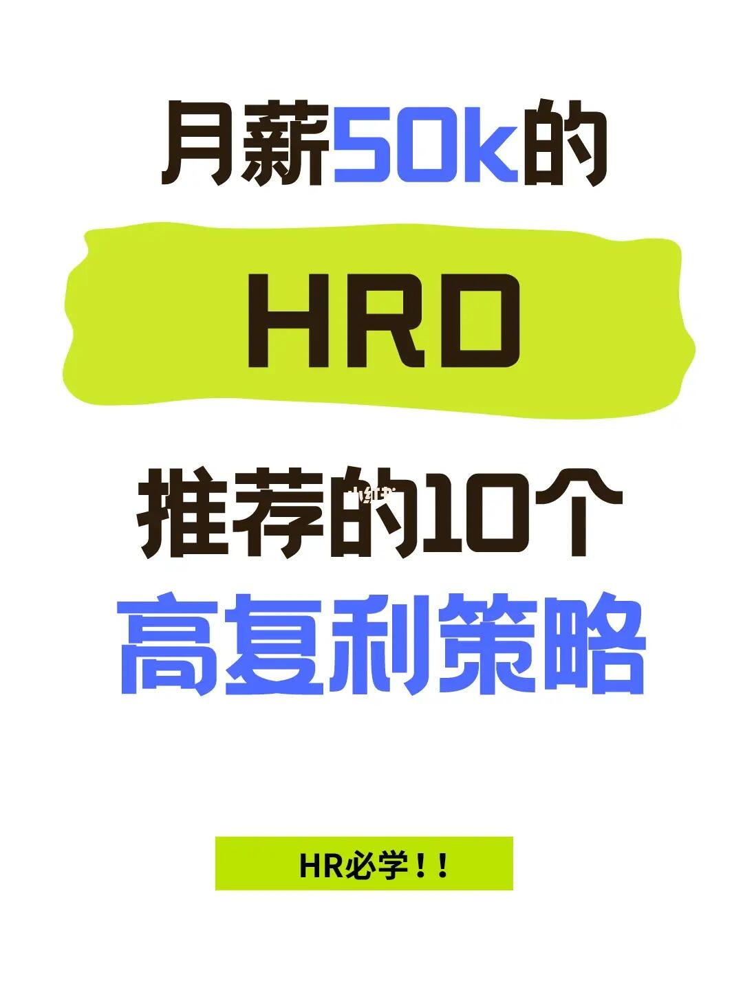 💥月薪50K的HRD推荐的10个高复利策略