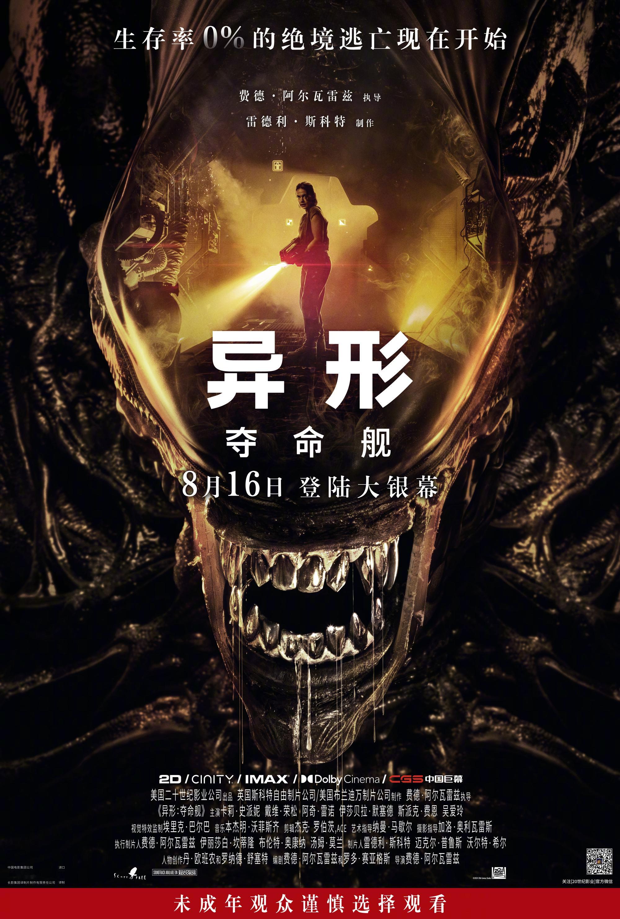 《#异形夺命舰# 》官宣8月16日上映！生存率0%的绝境逃亡现在开始~ps：未成