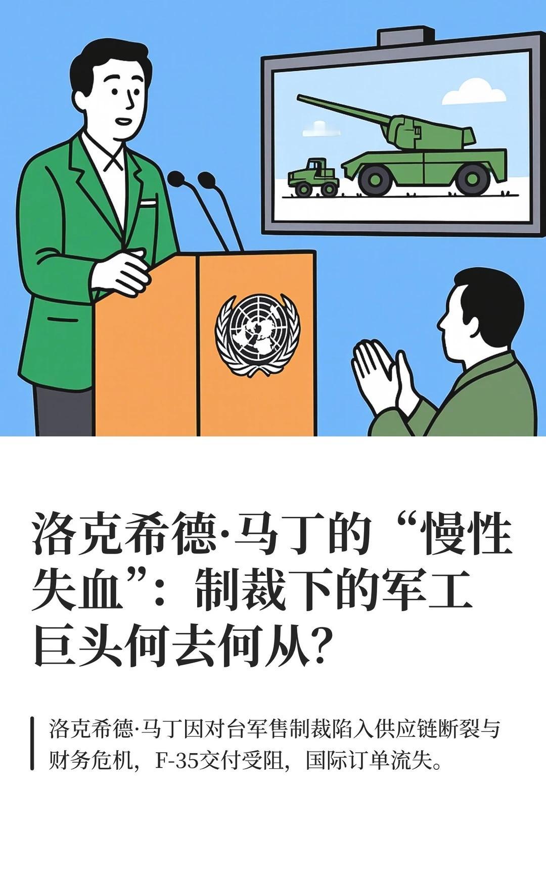 洛克希德·马丁“慢性失血”：制裁下的状况
洛克希德·马丁因参与对台军售，2020