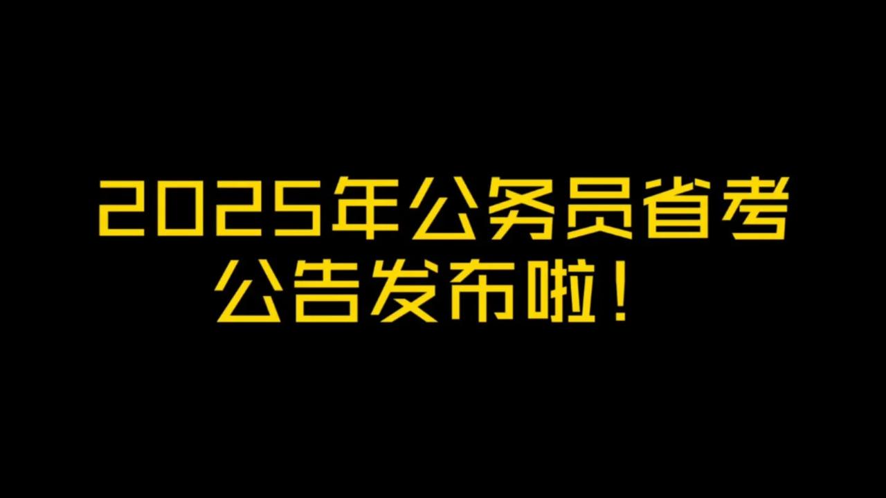 2025年河北省考公告出来啦！招考人数10104人，报名时间为2月8日9点至2月