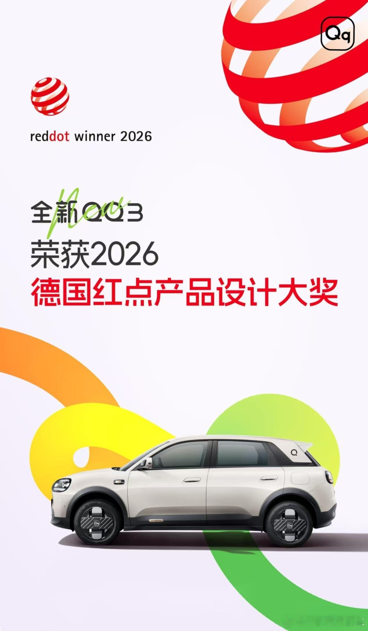 全新QQ3的美，获得国际认可，荣获2026德国红点奖。看着眼前的QQ3，就是那种