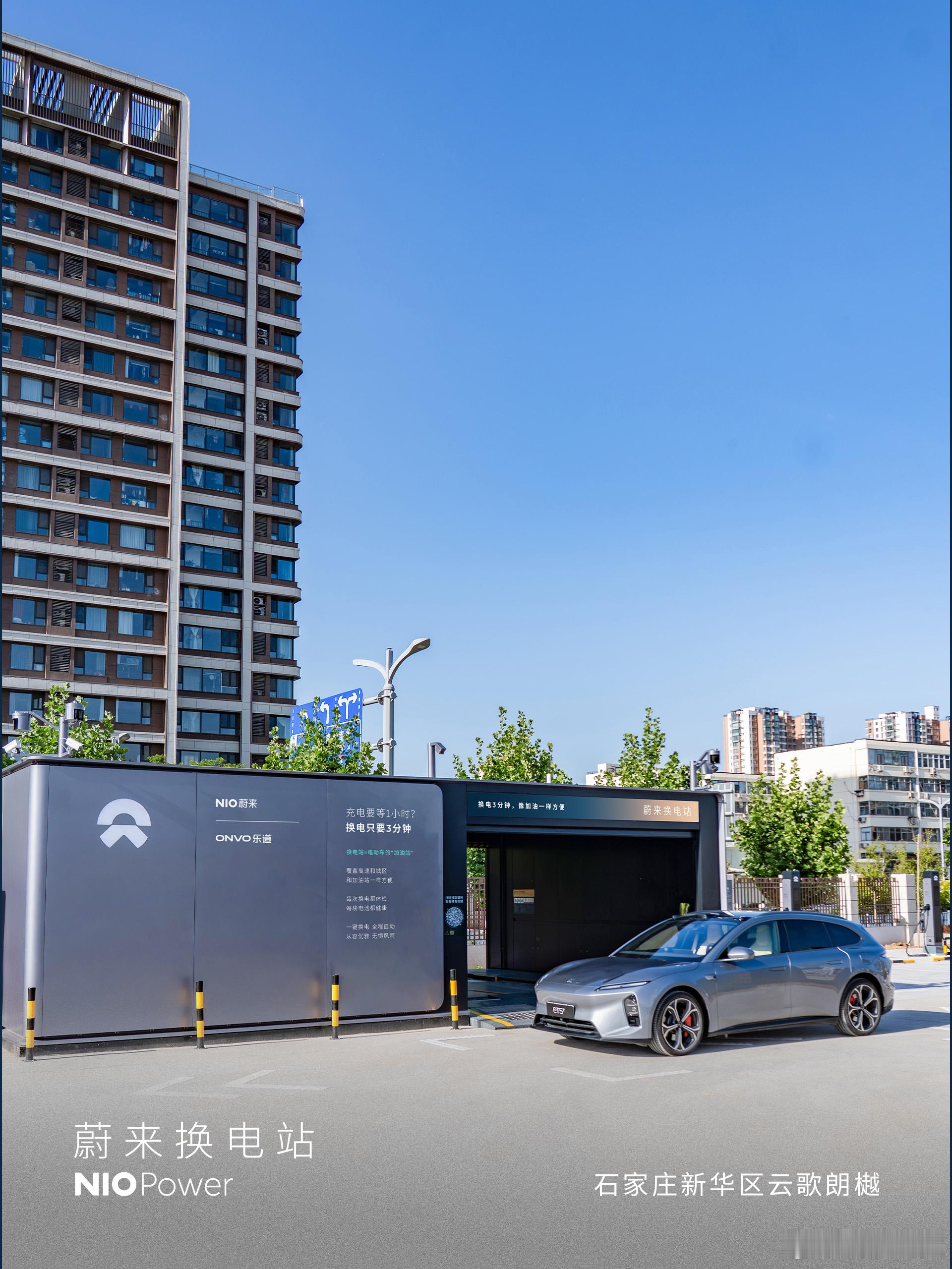 4月29日，NIO Power 5站上线NO.3810 蔚来换电站 | 石家庄新