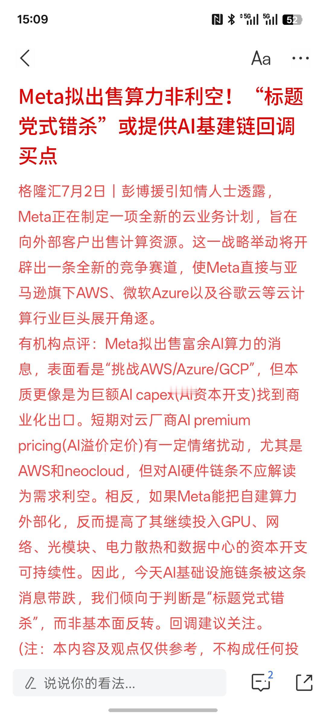 并不是说算力过剩，而是富余的算力，Meta拟出售算力非利空！“标题党式错杀”或提