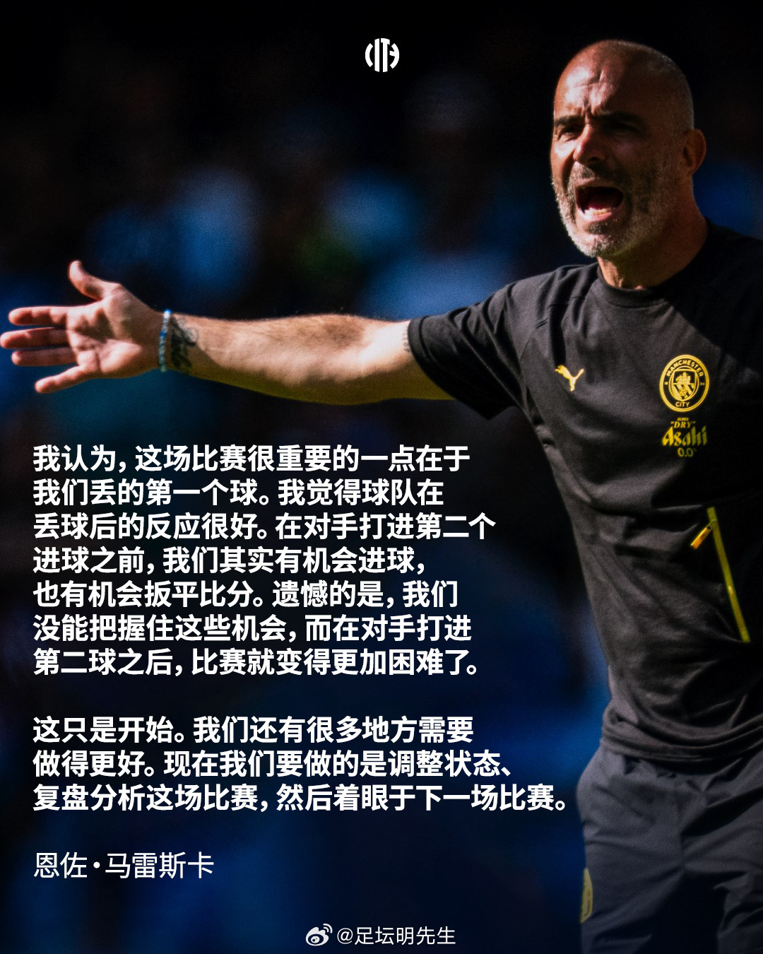 💬主教练马雷斯卡的赛后发言曼城