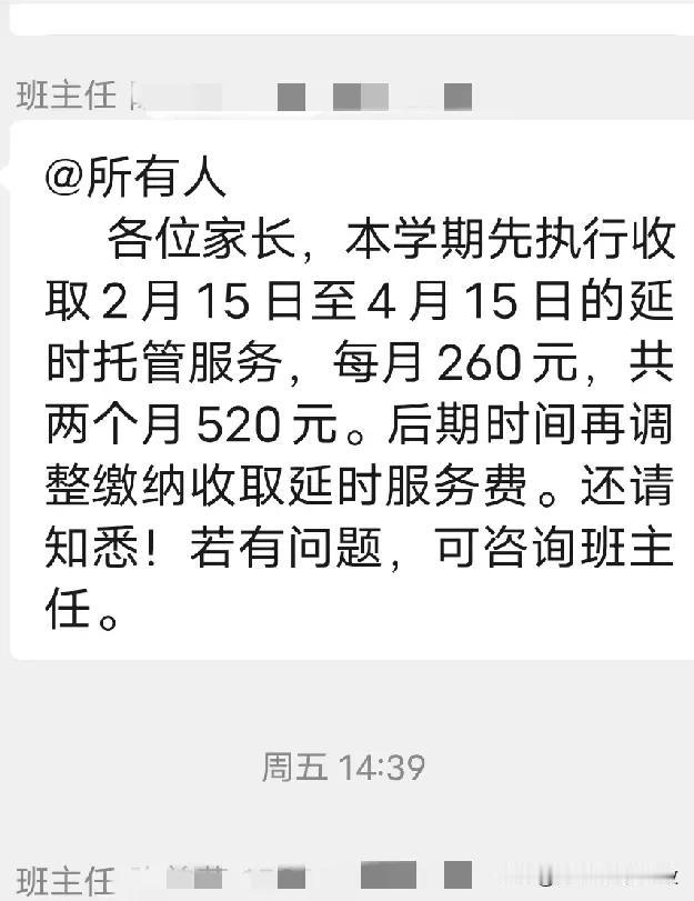 这是读高中的小孩班主任发出来的缴费信息，延时托管服务费一个月也才260元，一天十