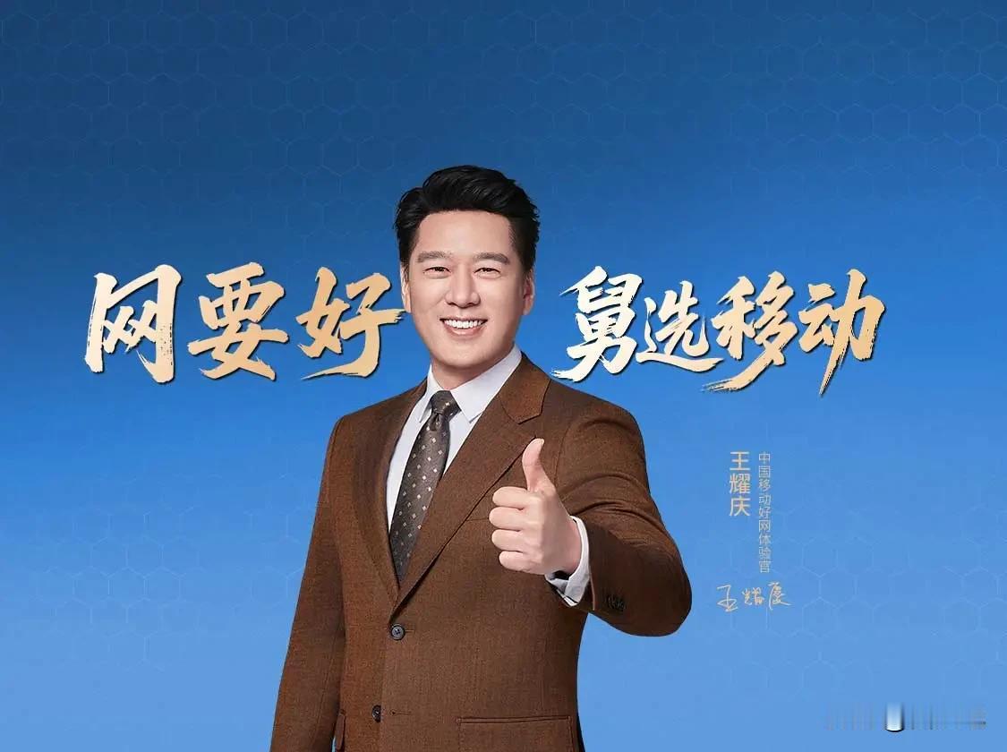 “网要好舅选移动”，这句口号是中国移动携手国民舅舅王耀庆广告语，国民舅舅的亲民形