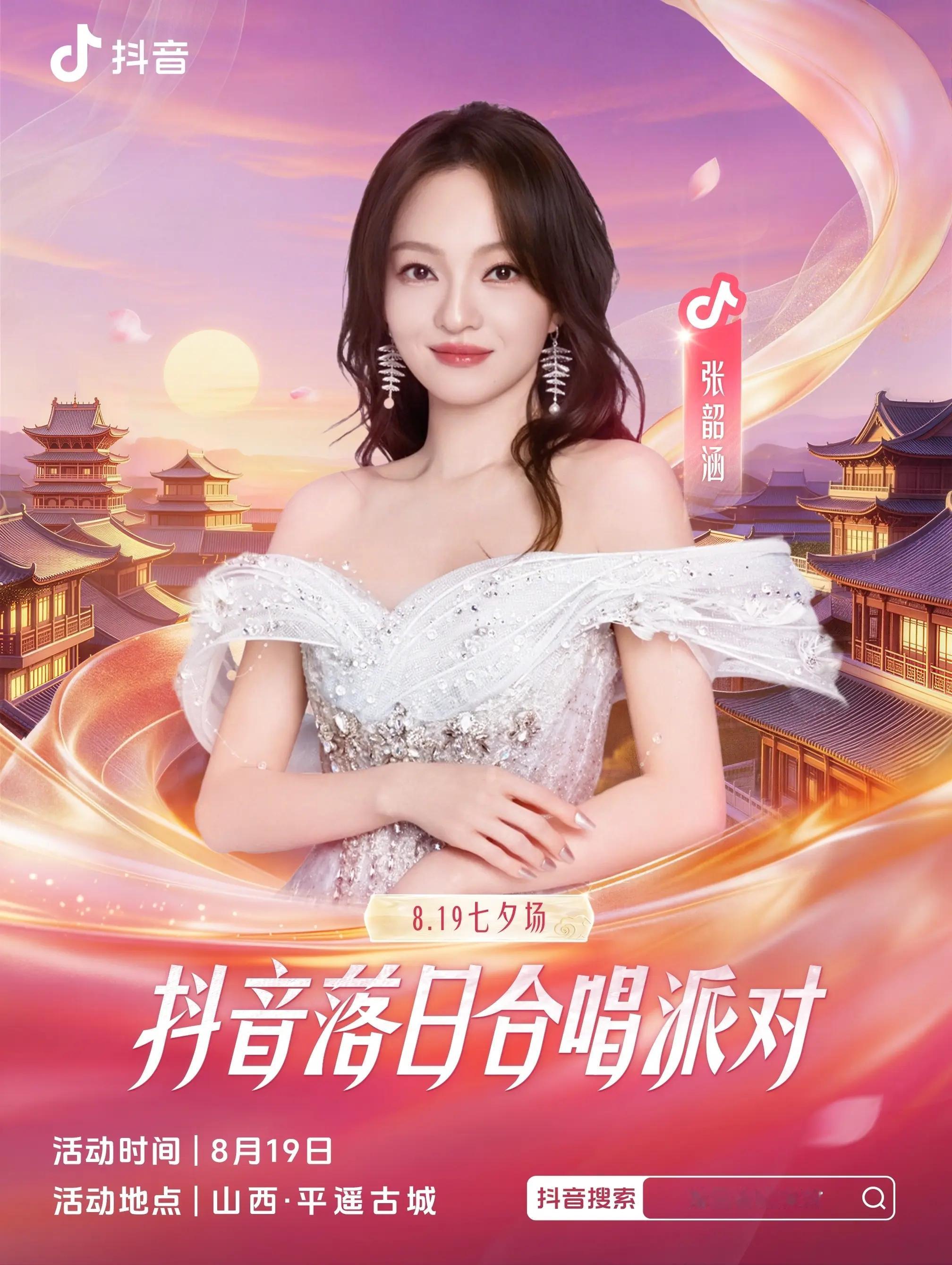 张韶涵 🎫 抖音落日合唱派对⏰ 演出时间：2026年8月19日🏟️ 演出地点