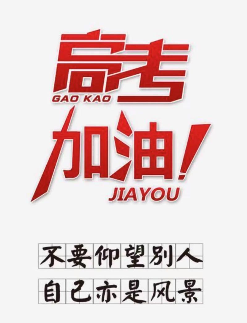 高考仪式感：有必要，但要适度、不内卷
 
一、为什么需要仪式感
 
1. 心理缓