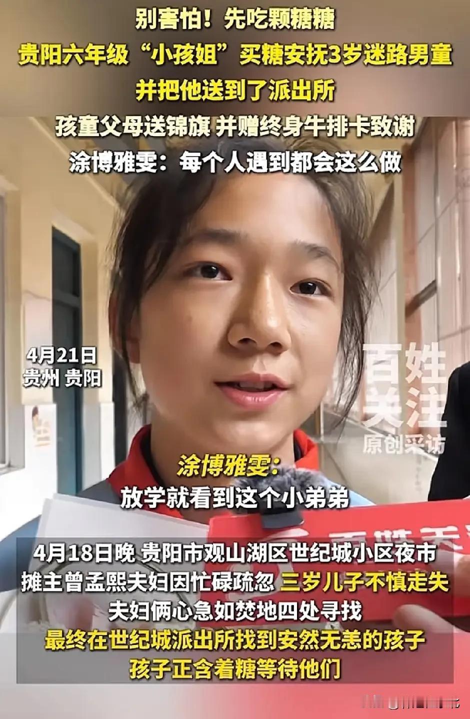 贵阳六年级小孩姐捡迷路男童，暖心护送至派出所！
 
贵州贵阳，暖心一幕刷屏全网！