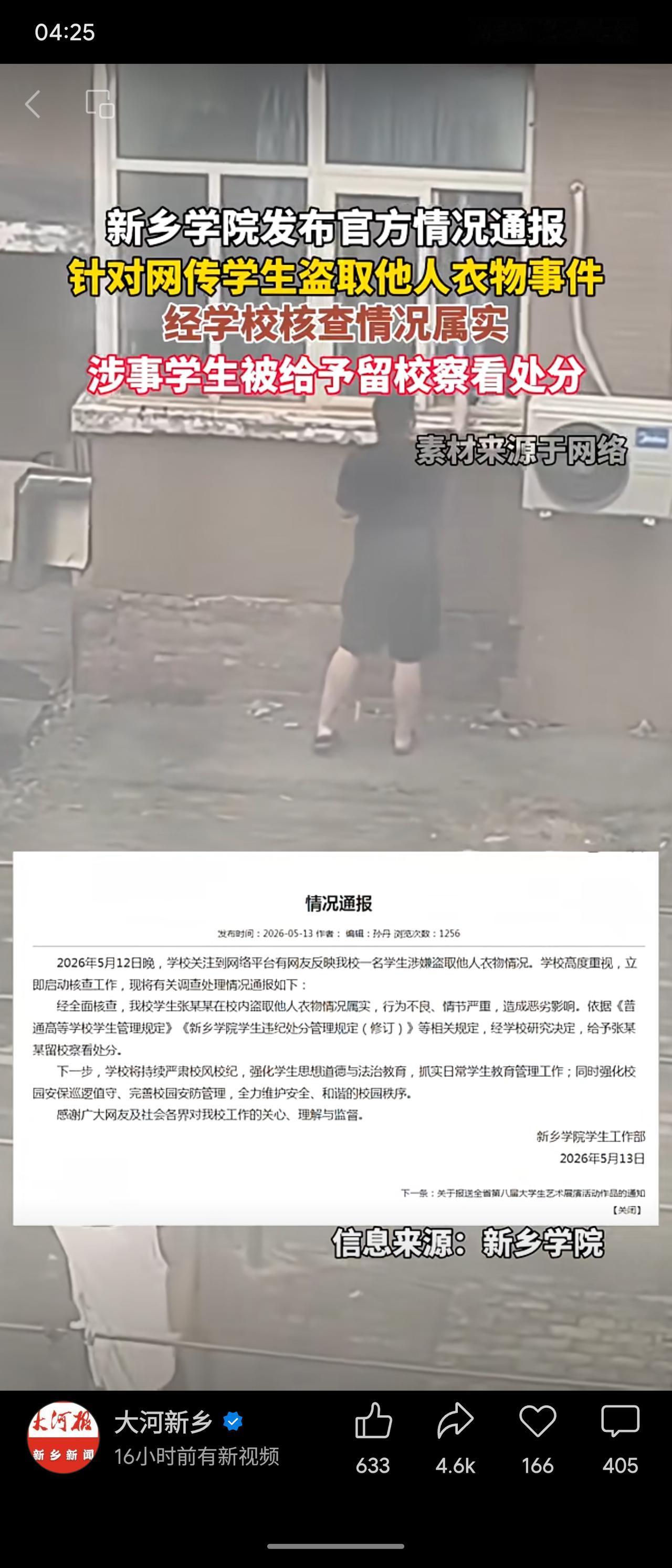 新乡学院通报，学生张某某盗取他人衣物属实，行为情节严重，被给予留校察看处分。学校