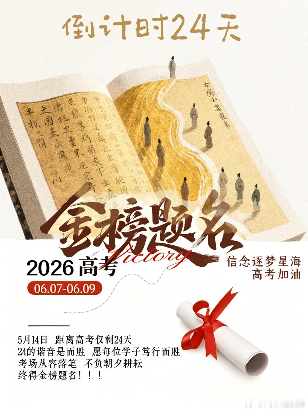 【高考倒计时24天笃行而胜】5月14日，距离高考仅剩24天，24的谐音是而胜，愿