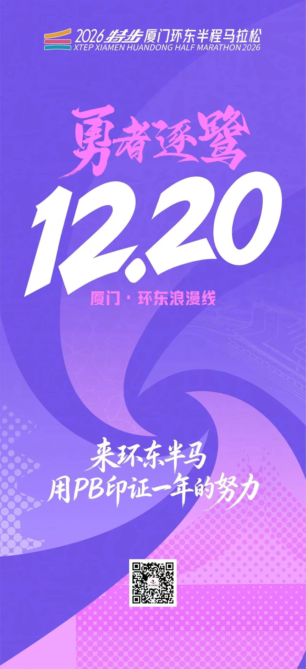 又一场赛事定档！ 2026特步厦门环东半程马拉松定档12月20日跑步马拉松