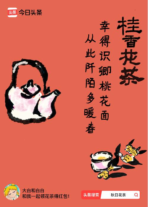 秋日领花茶我领到了秋日限定花茶：幸得识卿桃花面，从此阡陌多暖春，戳这里👉快来领