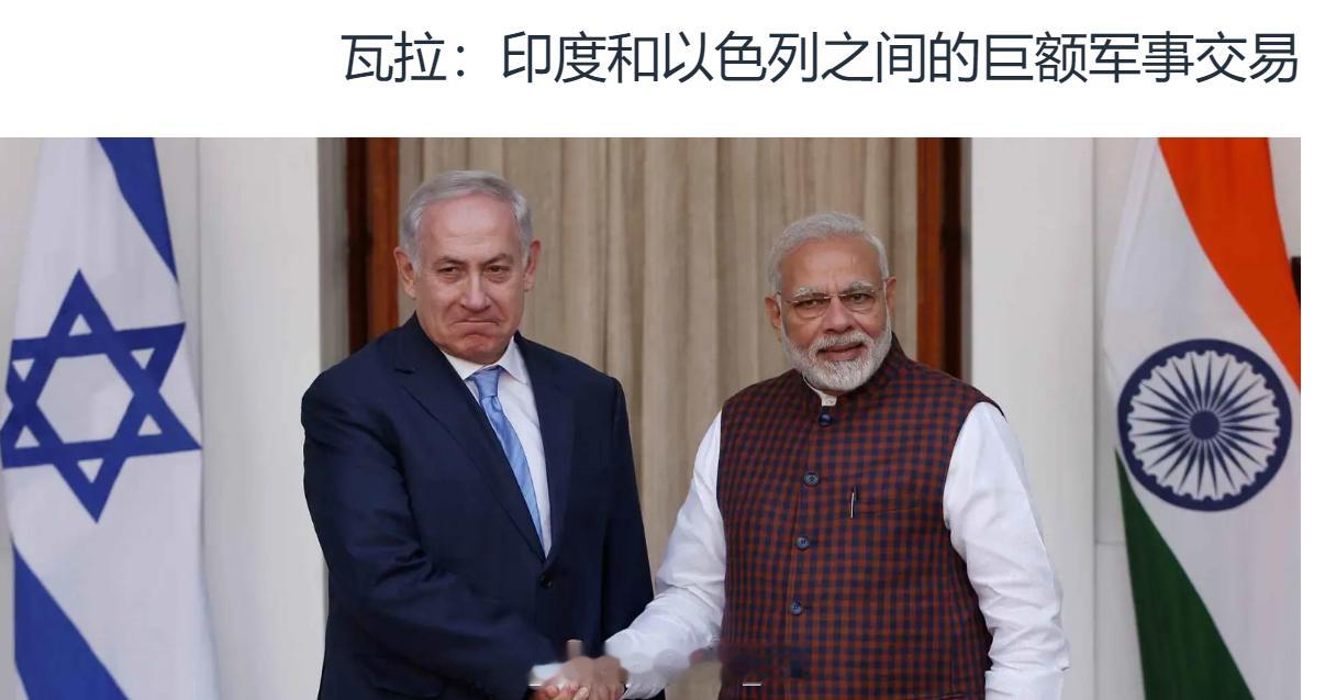 瓦拉新闻说，以色列准备向印度出口大批军事装备，包括在伊以冲突中使用过的大部分武器