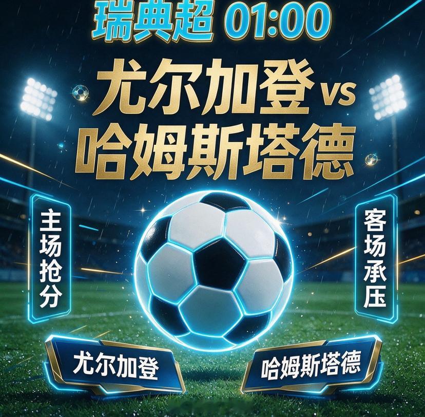 瑞典超 尤尔加登vs哈姆斯塔德  两支状态两极分化的队伍，差距在于他们当下的攻防