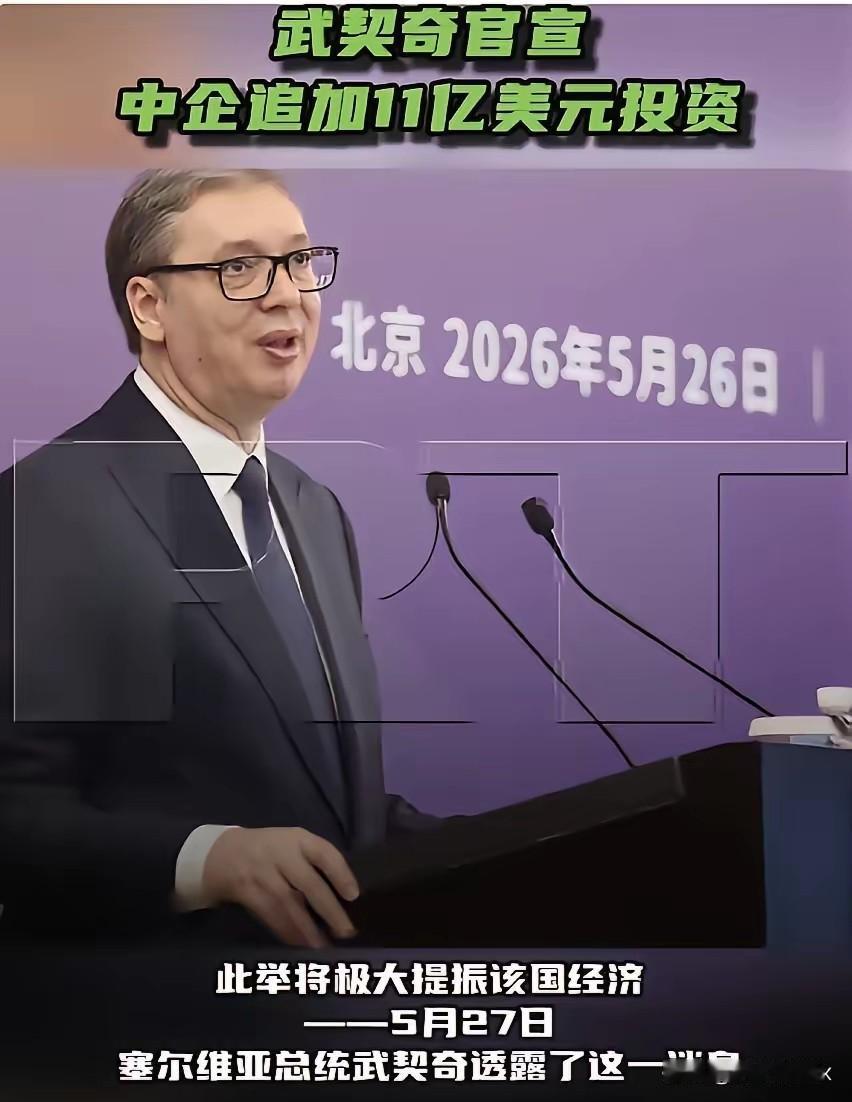 5月27日，塞尔维亚总统武契奇在其官网发表声明称，中国企业将追加9.4亿欧元（约