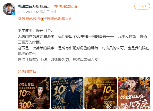 周翊然翘楚云包场破10万座 权谋乱世，将军归来！周翊然饰演谢燕来，云包场破 10