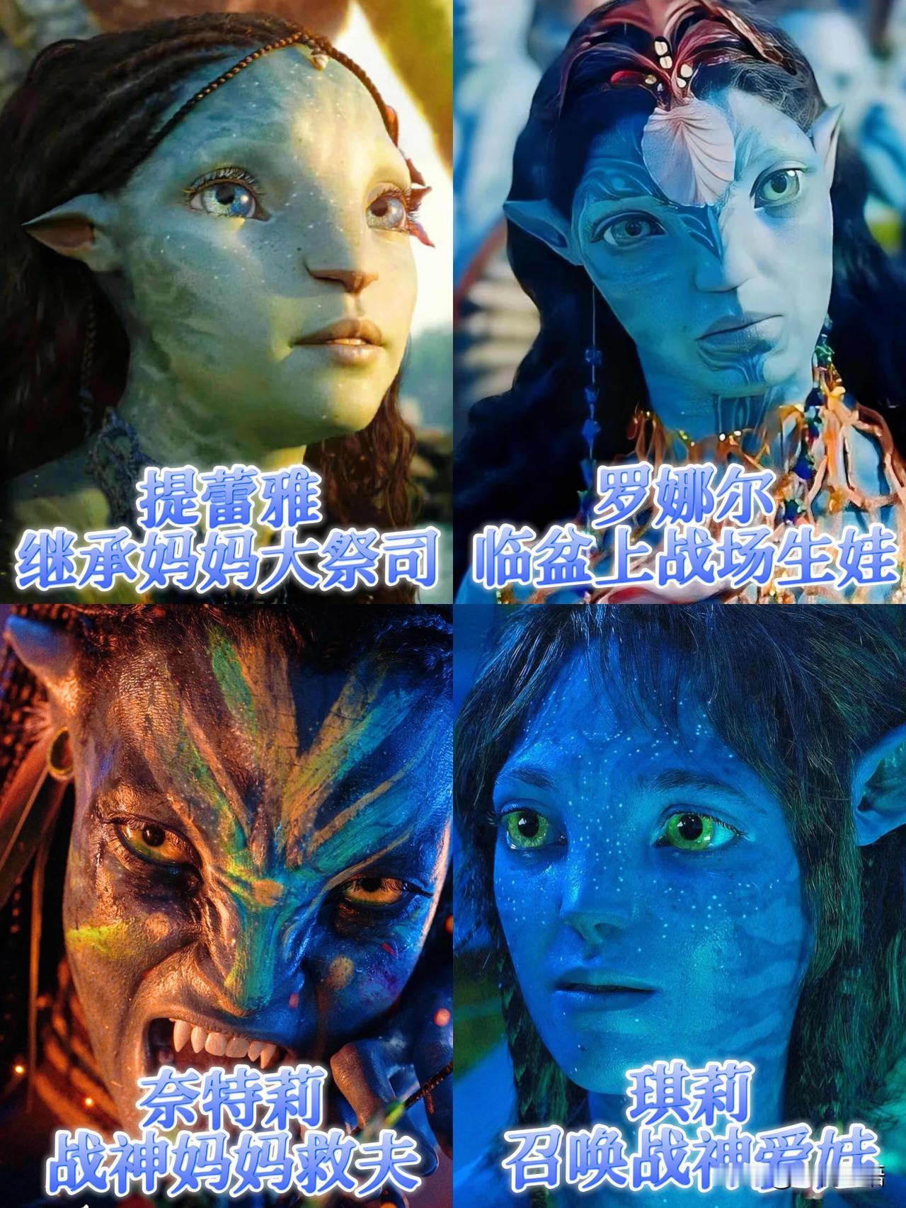 《阿凡达3》的母女们，
帅到我起鸡皮疙瘩！
刚看完《阿凡达3》，
全程被里面的妈