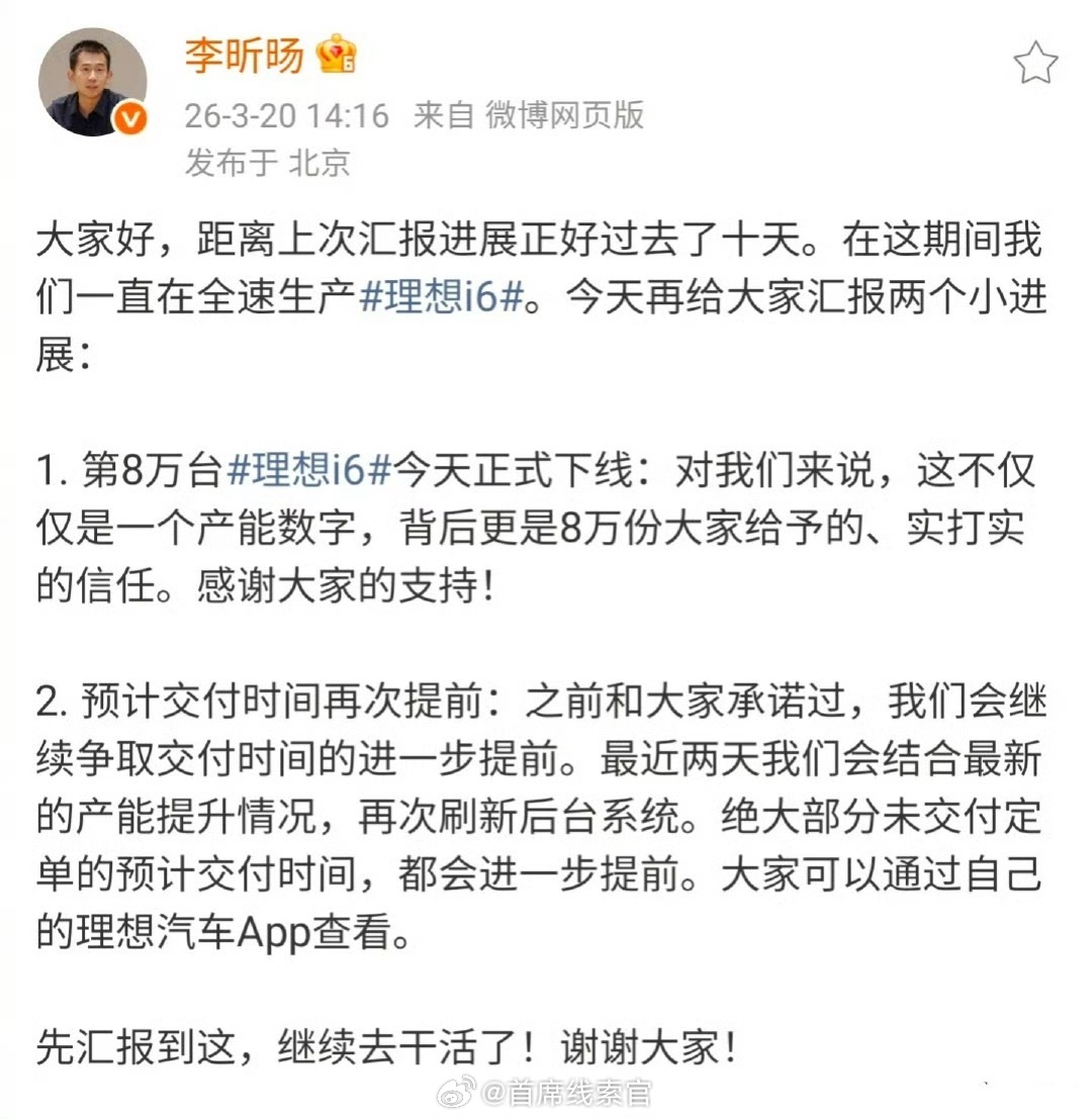 理想汽车产品线负责人 透露，第 8 万台理想 i6 今天正式下线并且预计交付时间