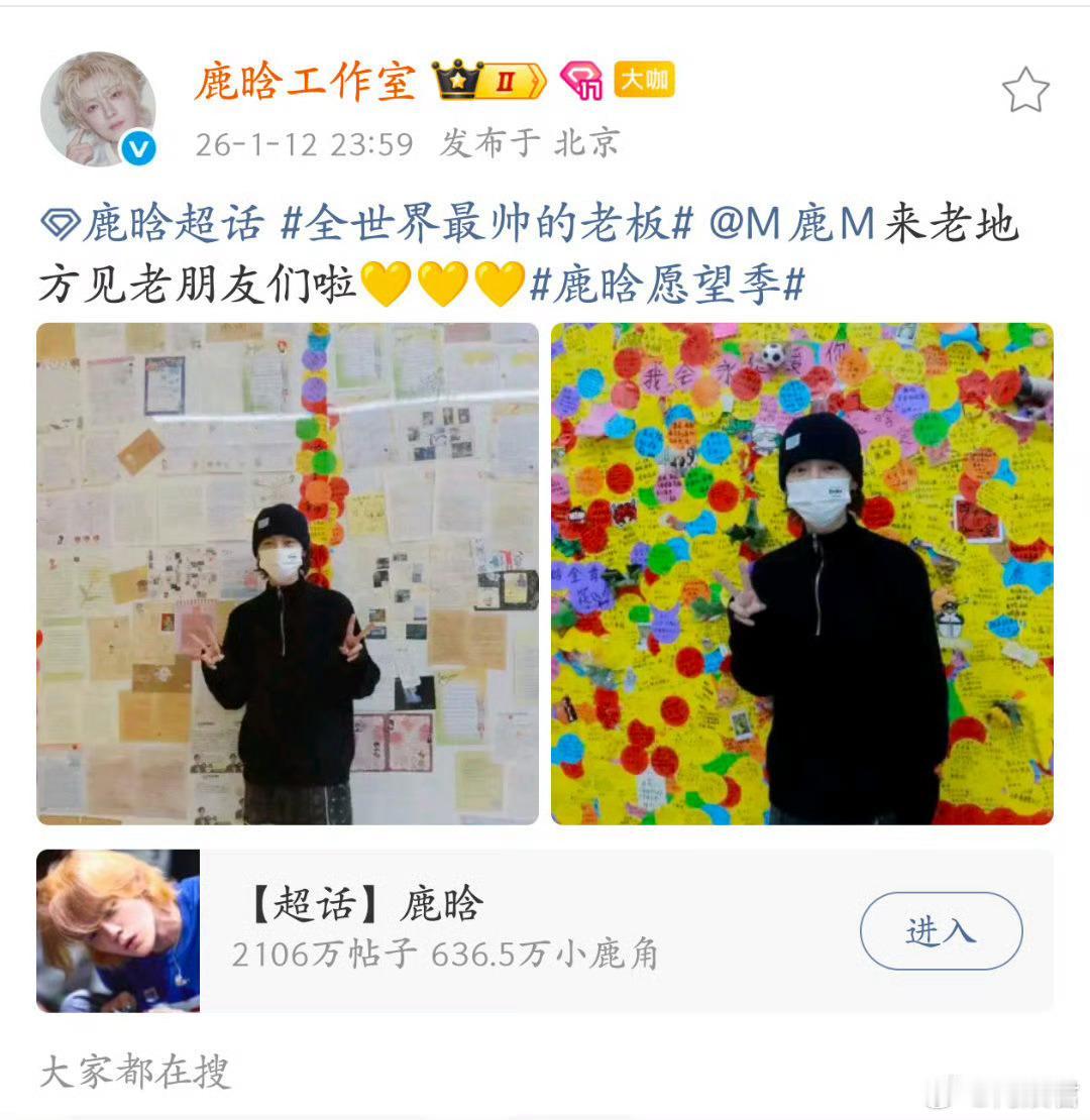 鹿晗又去看粉丝祝福墙了
鹿晗的浪漫，从来都不是花里胡哨的噱头，而是年年赴约的祝福