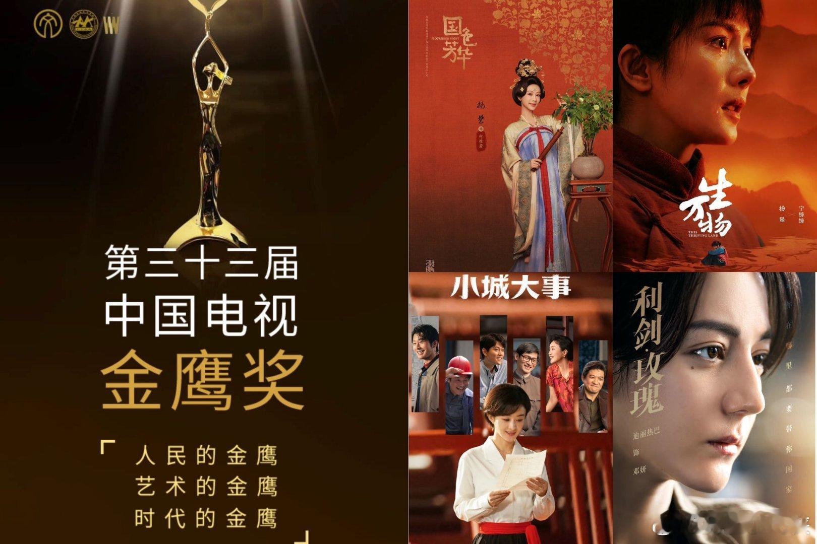 国色芳华，利剑玫瑰，生万物，小城大事全部都是口碑好剧，今年金鹰奖你压谁。杨紫、迪