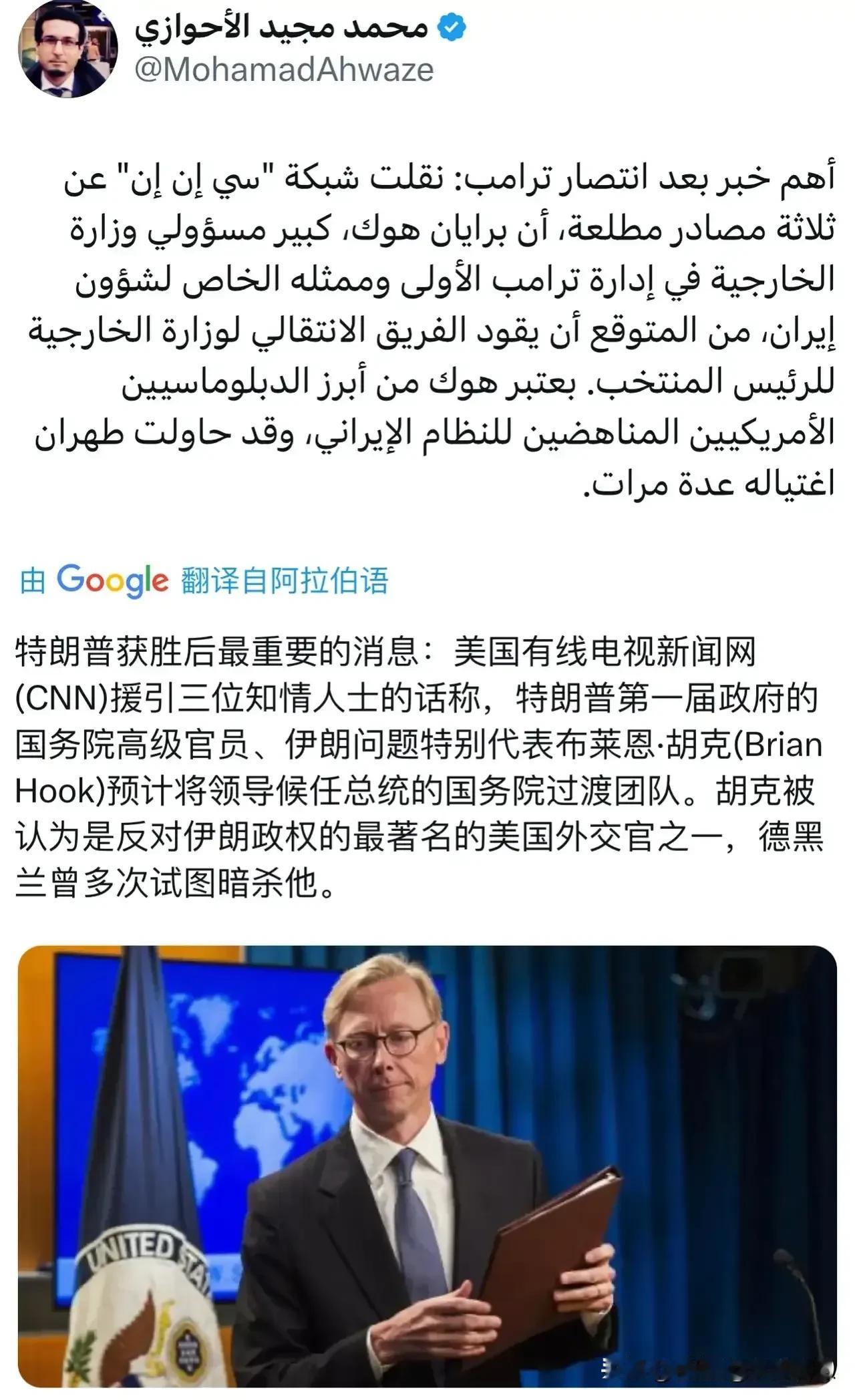 伊朗有麻烦了。特朗普入住白宫后，有可能将胡克重用，他是被认为是反对伊朗政权的最著