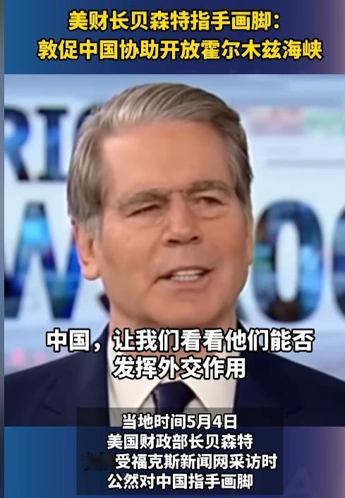 5月4号，美国财长贝森特毫无底线摆出傲慢姿态公然对中国事务随意指手画脚，完全无视