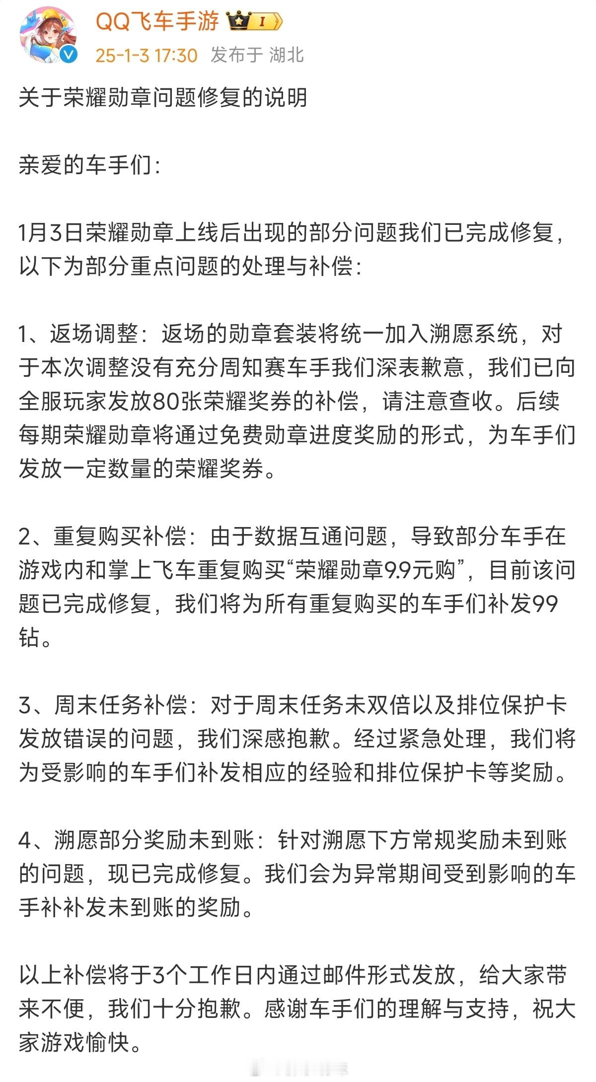 关于1月3日荣耀勋章部分重点问题的处理与补偿。后续每期免费勋章增加一定数量的奖券