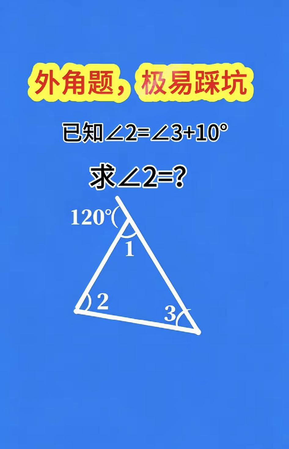 ∠2=？能秒答吗？数学水平高的肯定没有问题。
动脑益智身体好，开动脑筋乐淘淘。三