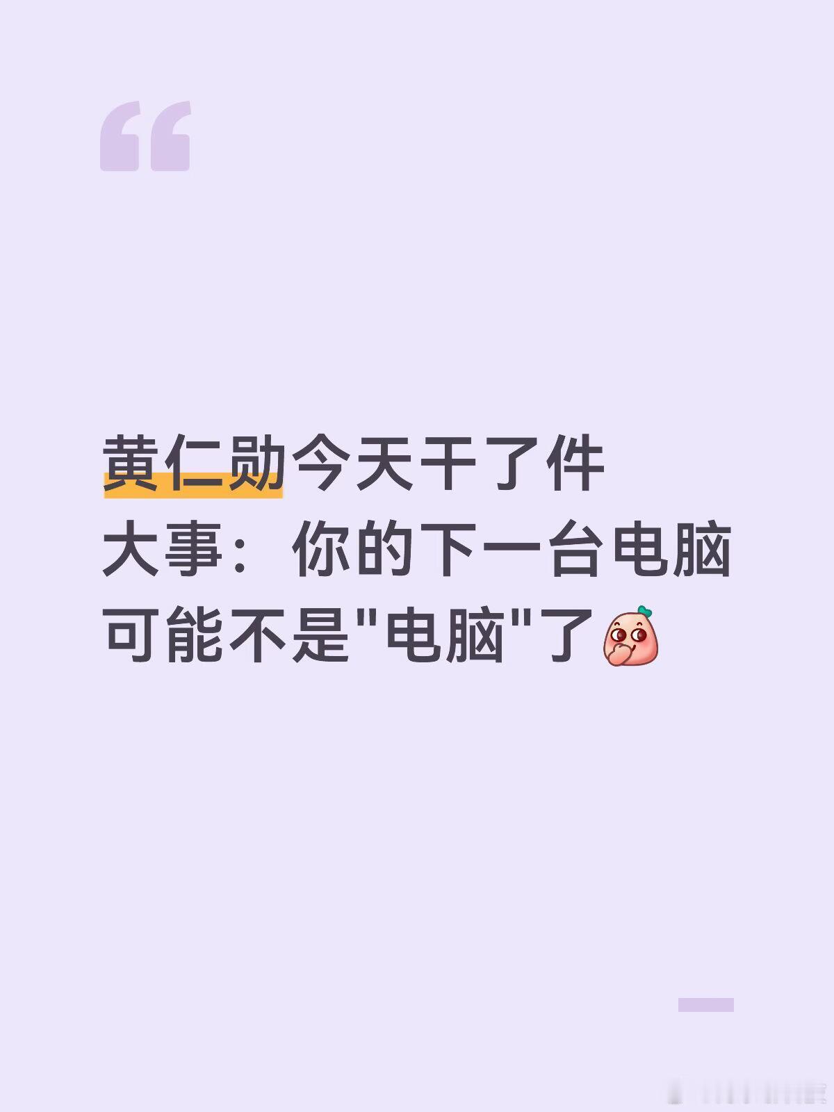 你的下一台电脑可能不是"电脑"了今天台北电脑展，穿皮衣的男人又刷屏了。黄仁勋站在